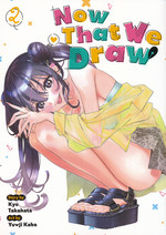 Now That We Draw (TPB) nr. 2: Behind Every Great Mangaka. 
