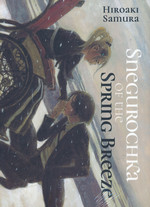 Snegurochka of the Spring Breeze (TPB). 