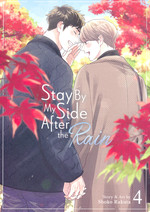 Stay By My Side After the Rain (TPB) nr. 4: Clouds on the Horizon. 