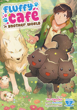 Fluffy Café in Another World (TPB) nr. 2: Creature Comforts. 